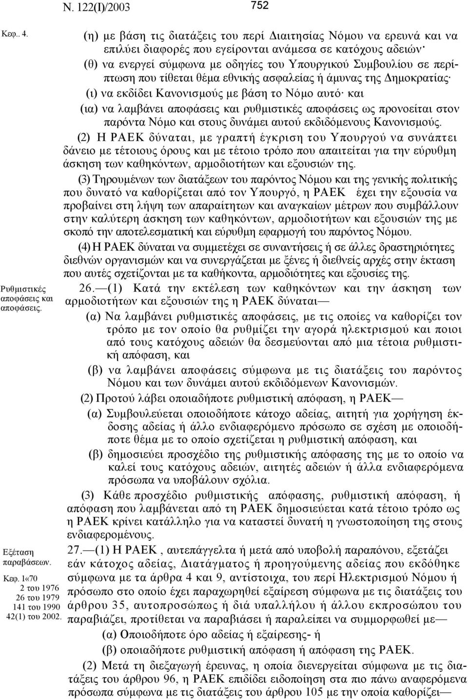 Συµβουλίου σε περίπτωση που τίθεται θέµα εθνικής ασφαλείας ή άµυνας της ηµοκρατίας (ι) να εκδίδει Κανονισµούς µε βάση το Νόµο αυτό και (ια) να λαµβάνει αποφάσεις και ρυθµιστικές αποφάσεις ως