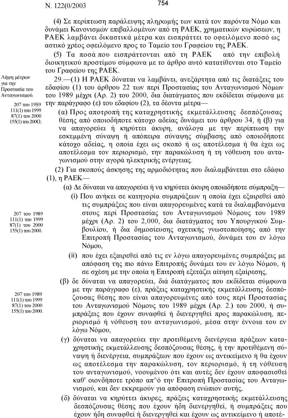 (4) Σε περίπτωση παράλειψης πληρωµής των κατά τον παρόντα Νόµο και δυνάµει Κανονισµών επιβαλλοµένων από τη ΡΑΕΚ, χρηµατικών κυρώσεων, η ΡΑΕΚ λαµβάνει δικαστικά µέτρα και εισπράττει το οφειλόµενο ποσό