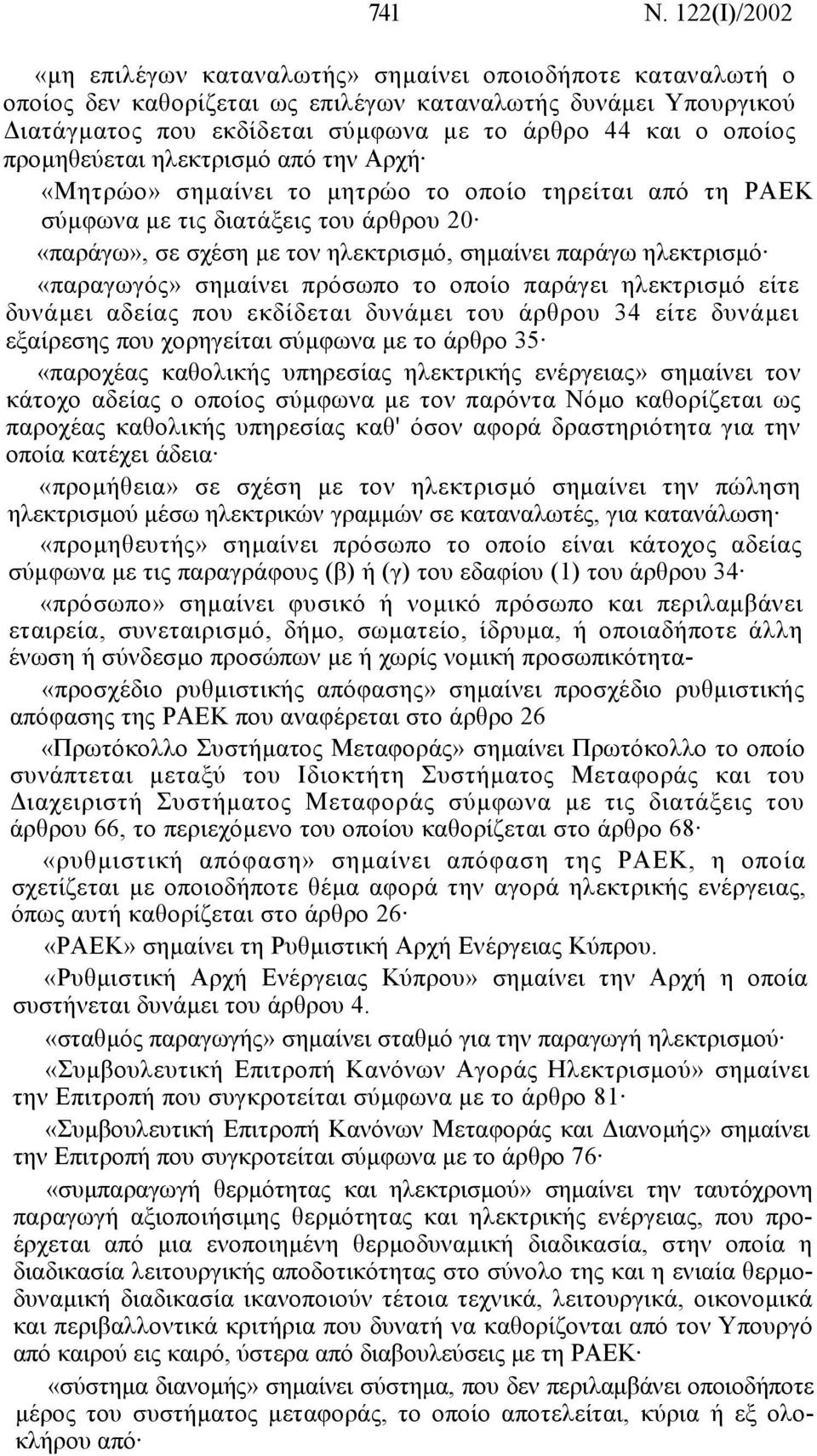 προµηθεύεται ηλεκτρισµό από την Αρχή «Μητρώο» σηµαίνει το µητρώο το οποίο τηρείται από τη ΡΑΕΚ σύµφωνα µε τις διατάξεις του άρθρου 20 «παράγω», σε σχέση µε τον ηλεκτρισµό, σηµαίνει παράγω ηλεκτρισµό