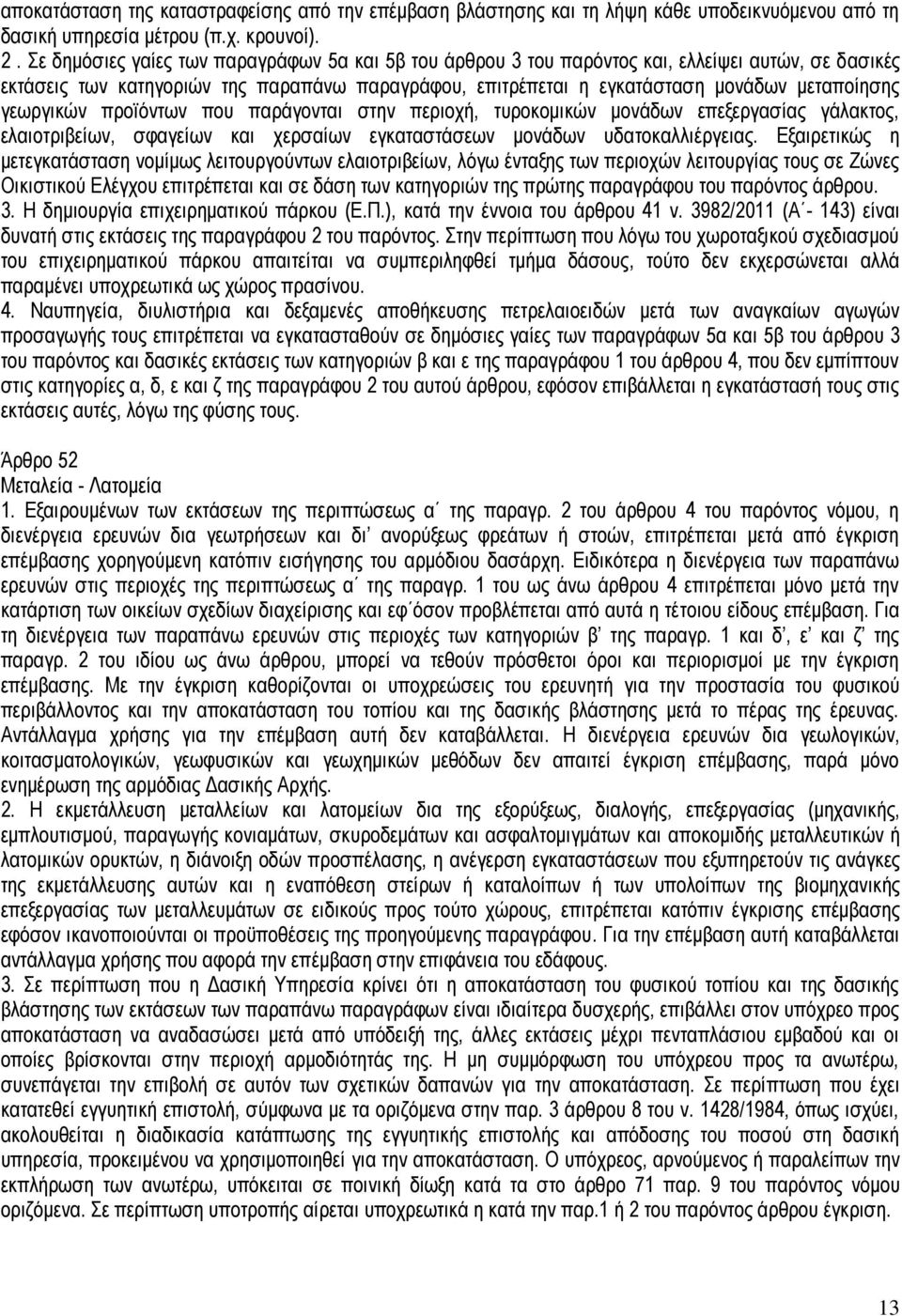 γεωργικών προϊόντων που παράγονται στην περιοχή, τυροκομικών μονάδων επεξεργασίας γάλακτος, ελαιοτριβείων, σφαγείων και χερσαίων εγκαταστάσεων μονάδων υδατοκαλλιέργειας.