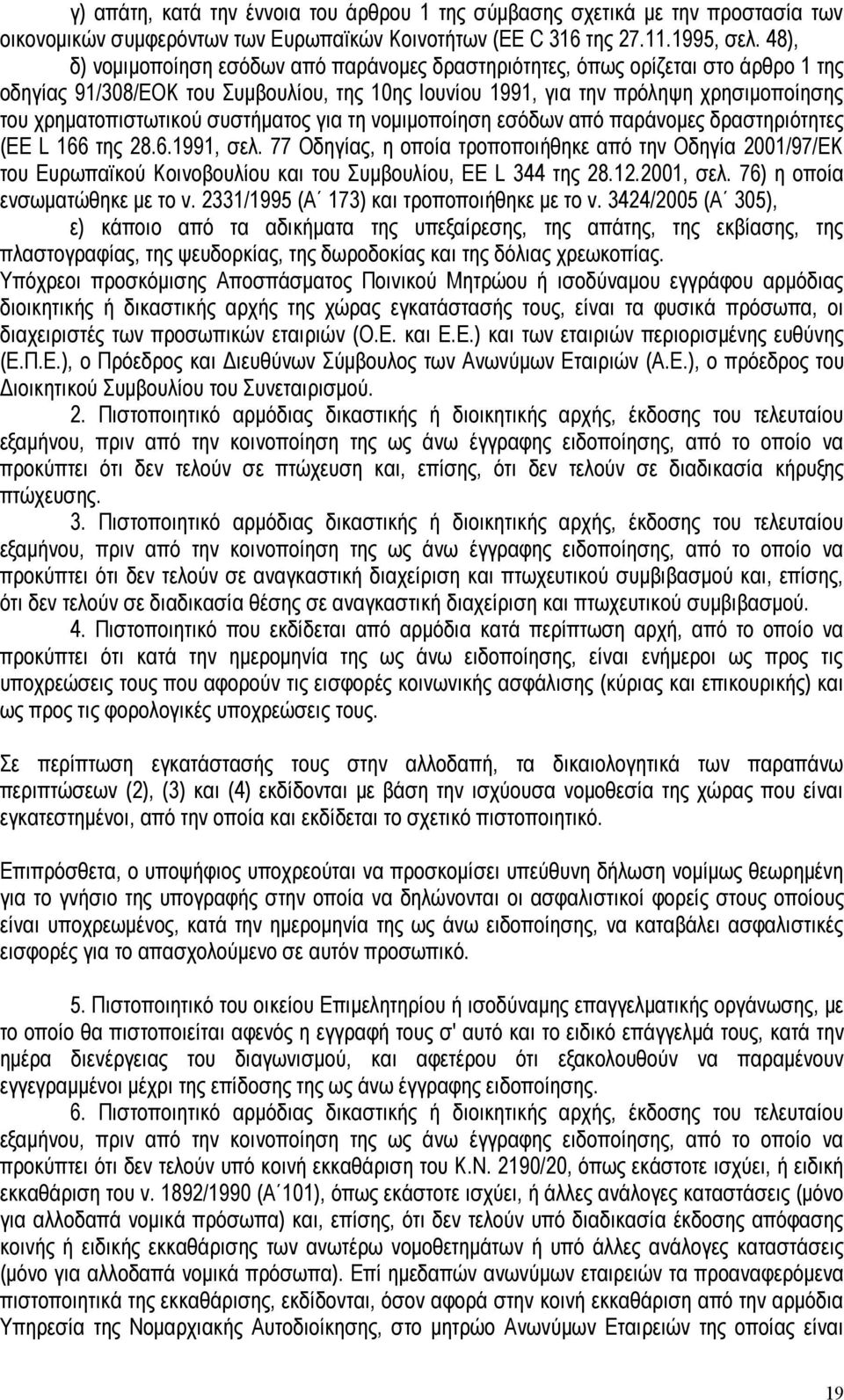 συστήματος για τη νομιμοποίηση εσόδων από παράνομες δραστηριότητες (EE L 166 της 28.6.1991, σελ.