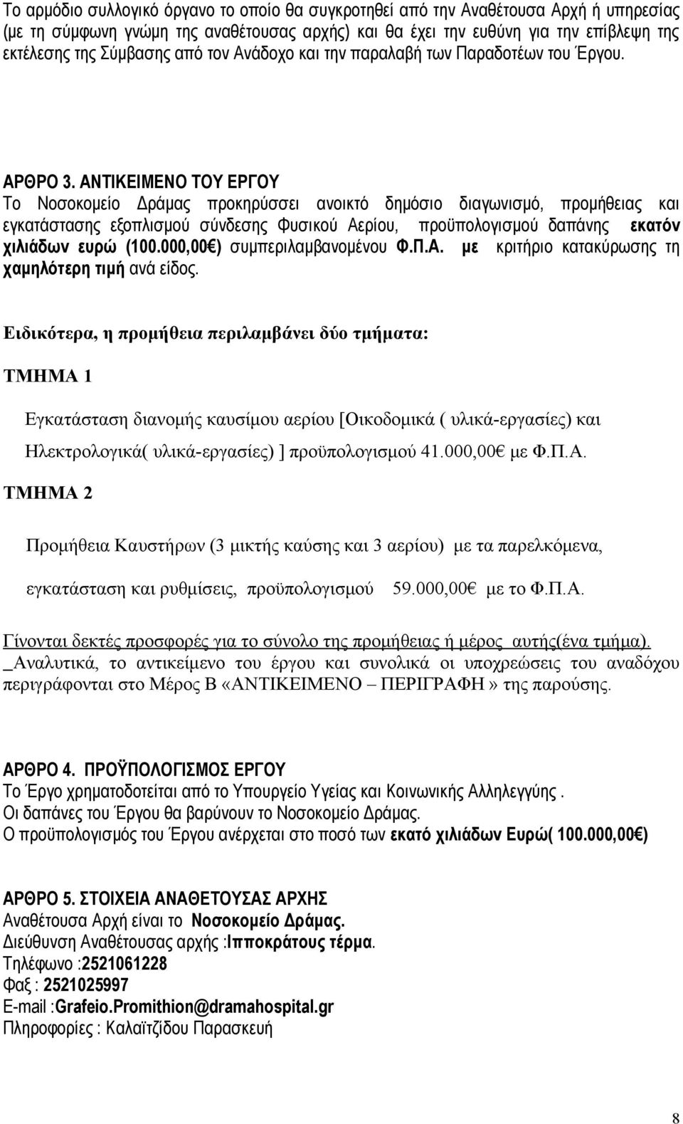 ΑΝΤΙΚΕΙΜΕΝΟ ΤΟΥ ΕΡΓΟΥ Το Νοσοκομείο Δράμας προκηρύσσει ανοικτό δημόσιο διαγωνισμό, προμήθειας και εγκατάστασης εξοπλισμού σύνδεσης Φυσικού Αερίου, προϋπολογισμού δαπάνης εκατόν χιλιάδων ευρώ (100.