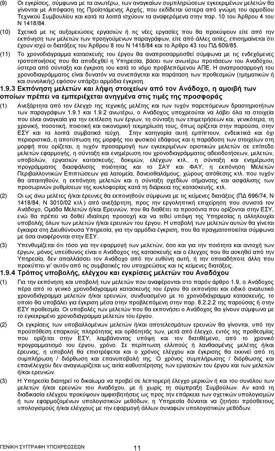 (10) Σχετικά με τις αυξομειώσεις εργασιών ή τις νέες εργασίες που θα προκύψουν είτε από την εκπόνηση των μελετών των προηγούμενων παραγράφων, είτε από άλλες αιτίες, επισημαίνεται ότι έχουν ισχύ οι