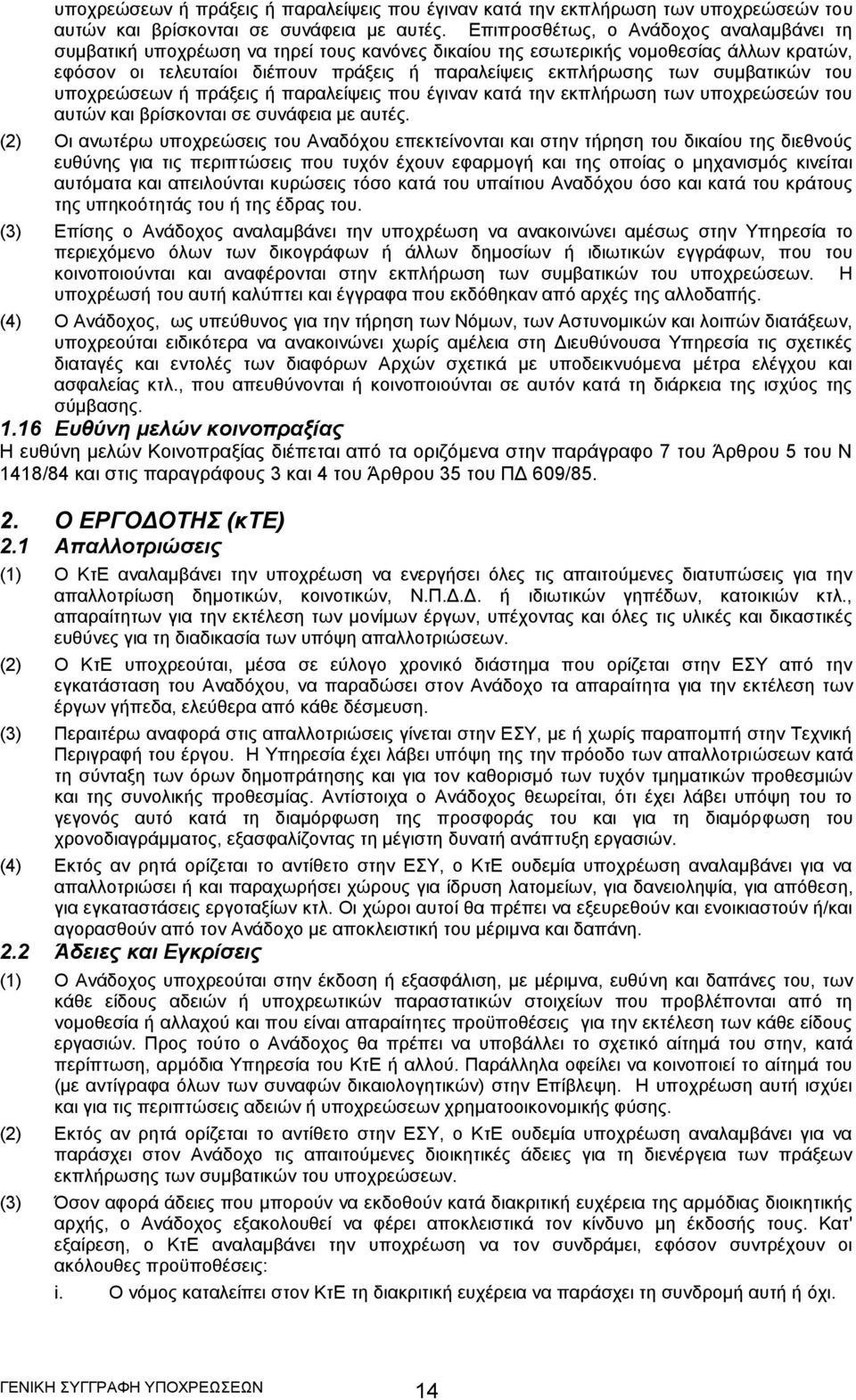 συμβατικών του  (2) Οι ανωτέρω υποχρεώσεις του Αναδόχου επεκτείνονται και στην τήρηση του δικαίου της διεθνούς ευθύνης για τις περιπτώσεις που τυχόν έχουν εφαρμογή και της οποίας ο μηχανισμός