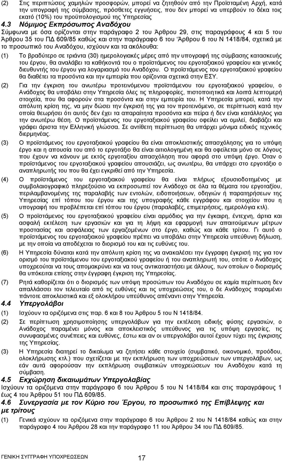 3 Νόμιμος Εκπρόσωπος Αναδόχου Σύμφωνα με όσα ορίζονται στην παράγραφο 2 του Άρθρου 29, στις παραγράφους 4 και 5 του Άρθρου 35 του ΠΔ 609/85 καθώς και στην παράγραφο 6 του Άρθρου 6 του Ν 1418/84,