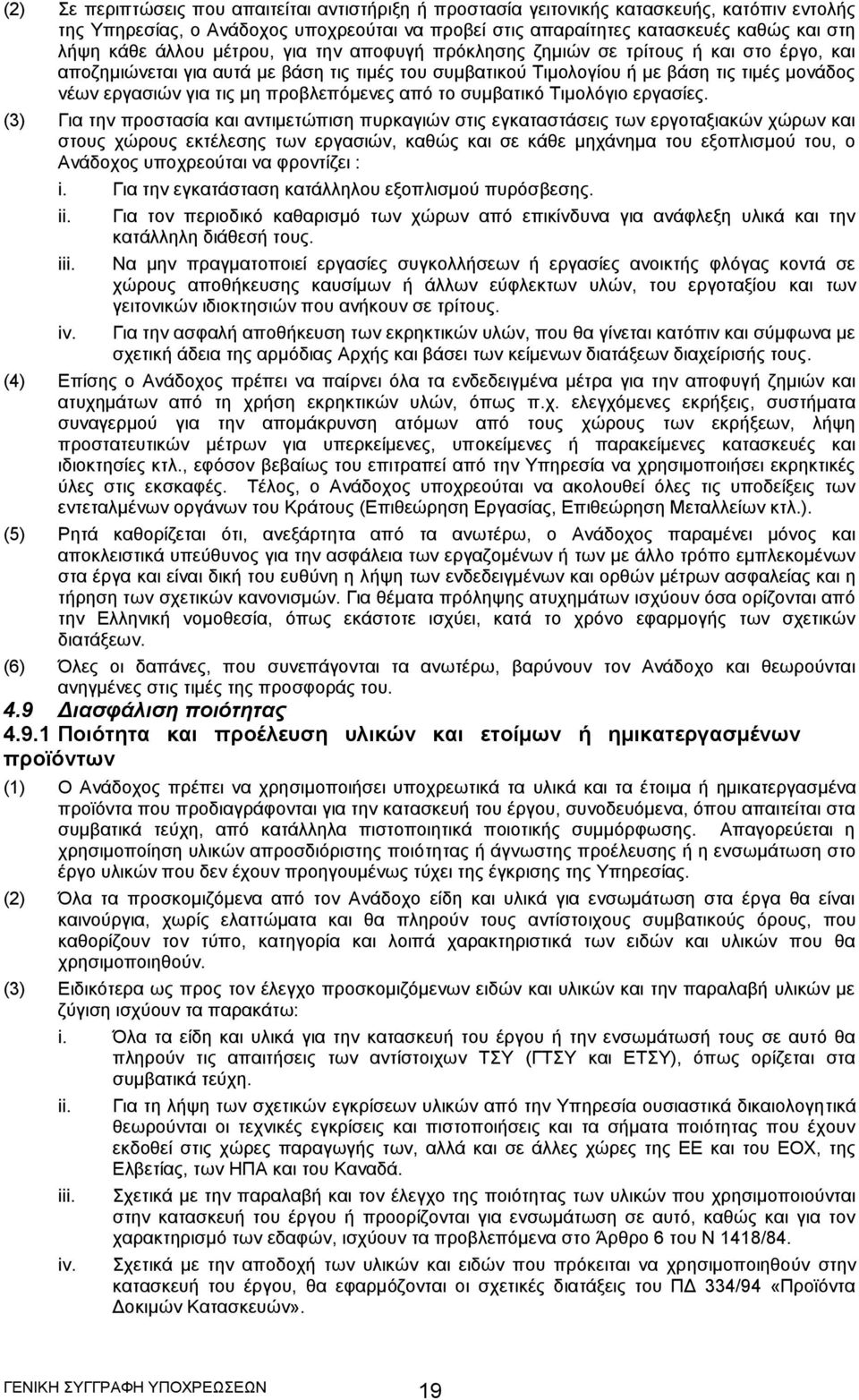 προβλεπόμενες από το συμβατικό Τιμολόγιο εργασίες.