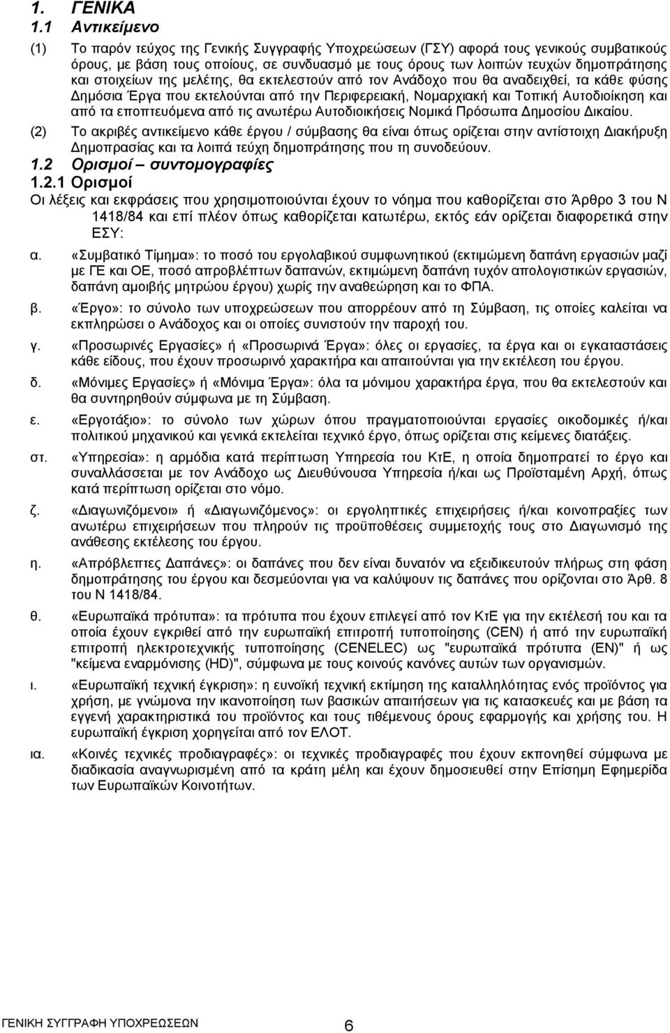 στοιχείων της μελέτης, θα εκτελεστούν από τον Ανάδοχο που θα αναδειχθεί, τα κάθε φύσης Δημόσια Έργα που εκτελούνται από την Περιφερειακή, Νομαρχιακή και Τοπική Αυτοδιοίκηση και από τα εποπτευόμενα