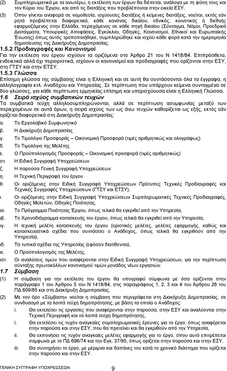 στην Ελλάδα, περιεχόμενος σε κάθε πηγή δικαίου (Σύνταγμα, Νόμοι, Προεδρικά Διατάγματα, Υπουργικές Αποφάσεις, Εγκύκλιοι, Οδηγίες, Κανονισμοί, Εθνικοί και Ευρωπαϊκής Ένωσης) όπως αυτός τροποποιήθηκε,