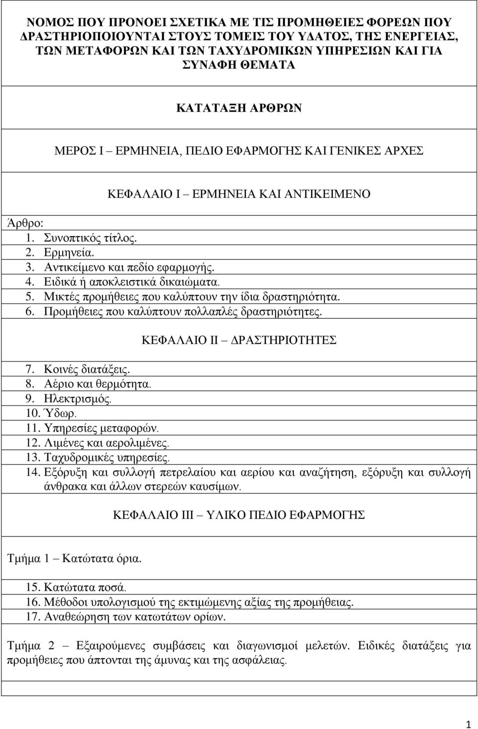 Ειδικά ή αποκλειστικά δικαιώματα. 5. Μικτές προμήθειες που καλύπτουν την ίδια δραστηριότητα. 6. Προμήθειες που καλύπτουν πολλαπλές δραστηριότητες. ΚΕΦΑΛΑΙΟ ΙΙ ΔΡΑΣΤΗΡΙΟΤΗΤΕΣ 7. Κοινές διατάξεις. 8.