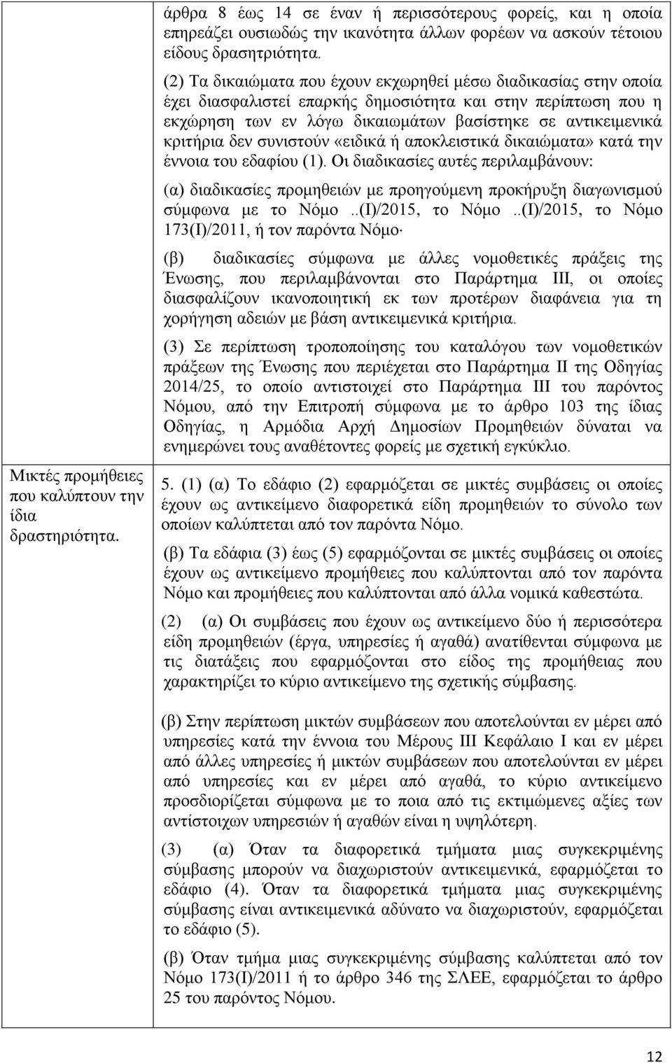 δεν συνιστούν «ειδικά ή αποκλειστικά δικαιώματα» κατά την έννοια του εδαφίου (1).