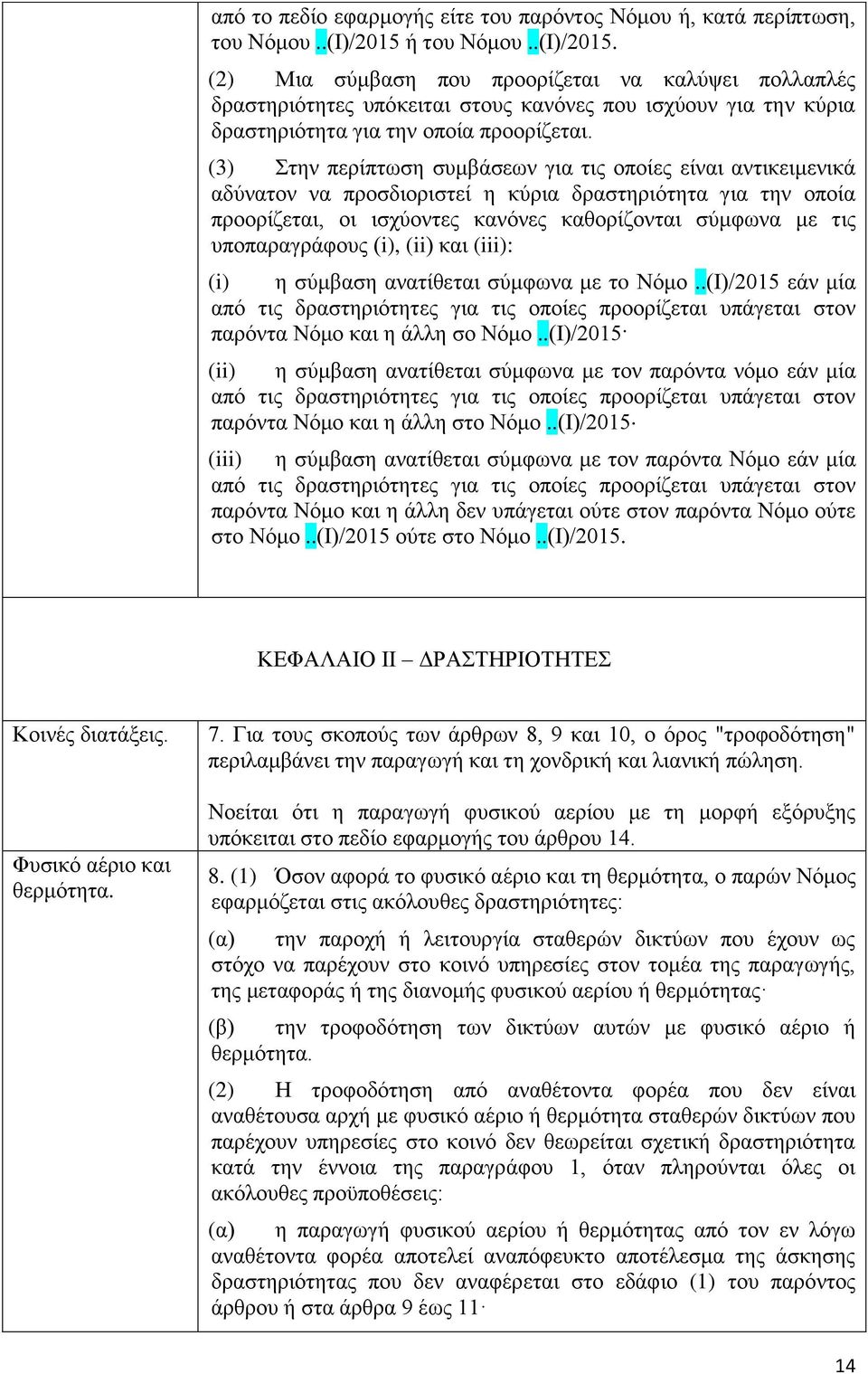 (3) Στην περίπτωση συμβάσεων για τις οποίες είναι αντικειμενικά αδύνατον να προσδιοριστεί η κύρια δραστηριότητα για την οποία προορίζεται, οι ισχύοντες κανόνες καθορίζονται σύμφωνα με τις