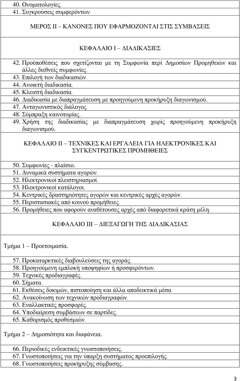 Διαδικασία με διαπραγμάτευση με προηγούμενη προκήρυξη διαγωνισμού. 47. Ανταγωνιστικός διάλογος. 48. Σύμπραξη καινοτομίας. 49.