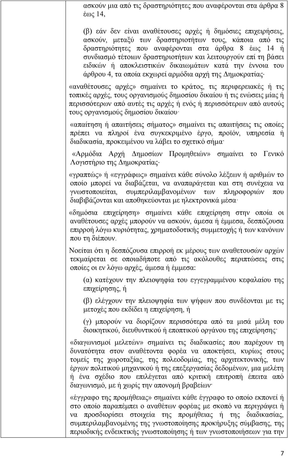 αρμόδια αρχή της Δημοκρατίας «αναθέτουσες αρχές» σημαίνει το κράτος, τις περιφερειακές ή τις τοπικές αρχές, τους οργανισμούς δημοσίου δικαίου ή τις ενώσεις μίας ή περισσότερων από αυτές τις αρχές ή