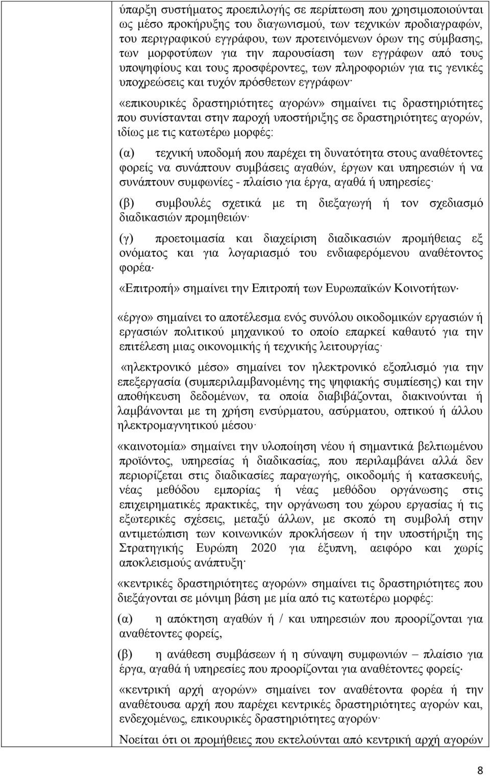 σημαίνει τις δραστηριότητες που συνίστανται στην παροχή υποστήριξης σε δραστηριότητες αγορών, ιδίως με τις κατωτέρω μορφές: (α) τεχνική υποδομή που παρέχει τη δυνατότητα στους αναθέτοντες φορείς να