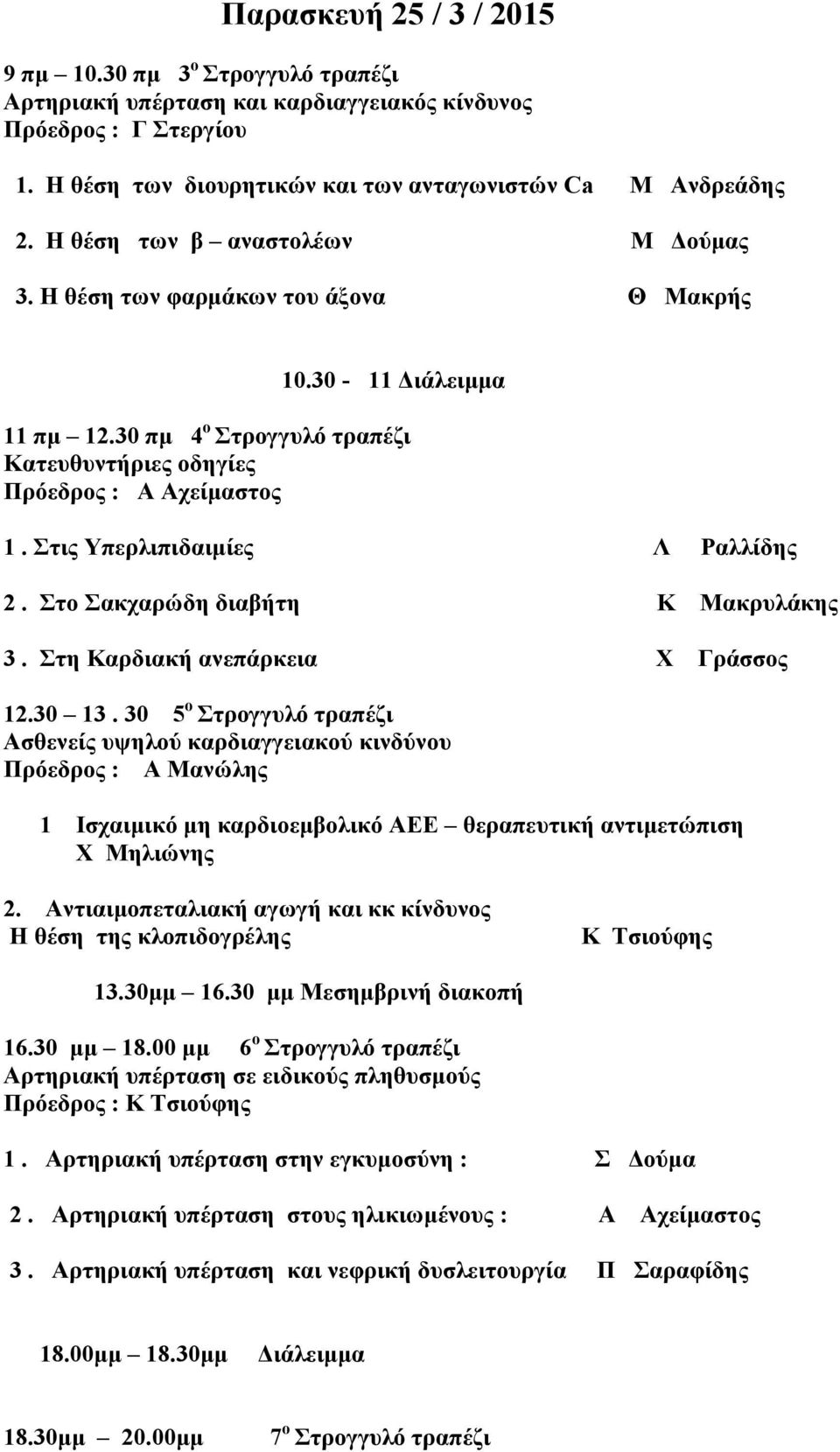 Στις Υπερλιπιδαιµίες Λ Ραλλίδης 2. Στο Σακχαρώδη διαβήτη Κ Μακρυλάκης 3. Στη Καρδιακή ανεπάρκεια Χ Γράσσος 12.30 13.