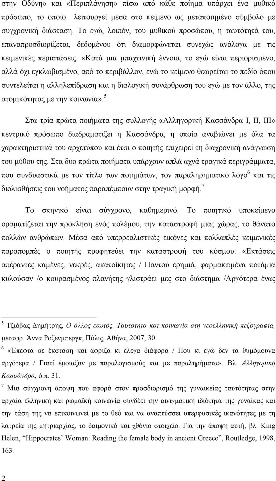 «Κατά µια µπαχτινική έννοια, το εγώ είναι περιορισµένο, αλλά όχι εγκλωβισµένο, από το περιβάλλον, ενώ το κείµενο θεωρείται το πεδίο όπου συντελείται η αλληλεπίδραση και η διαλογική συνάρθρωση του εγώ