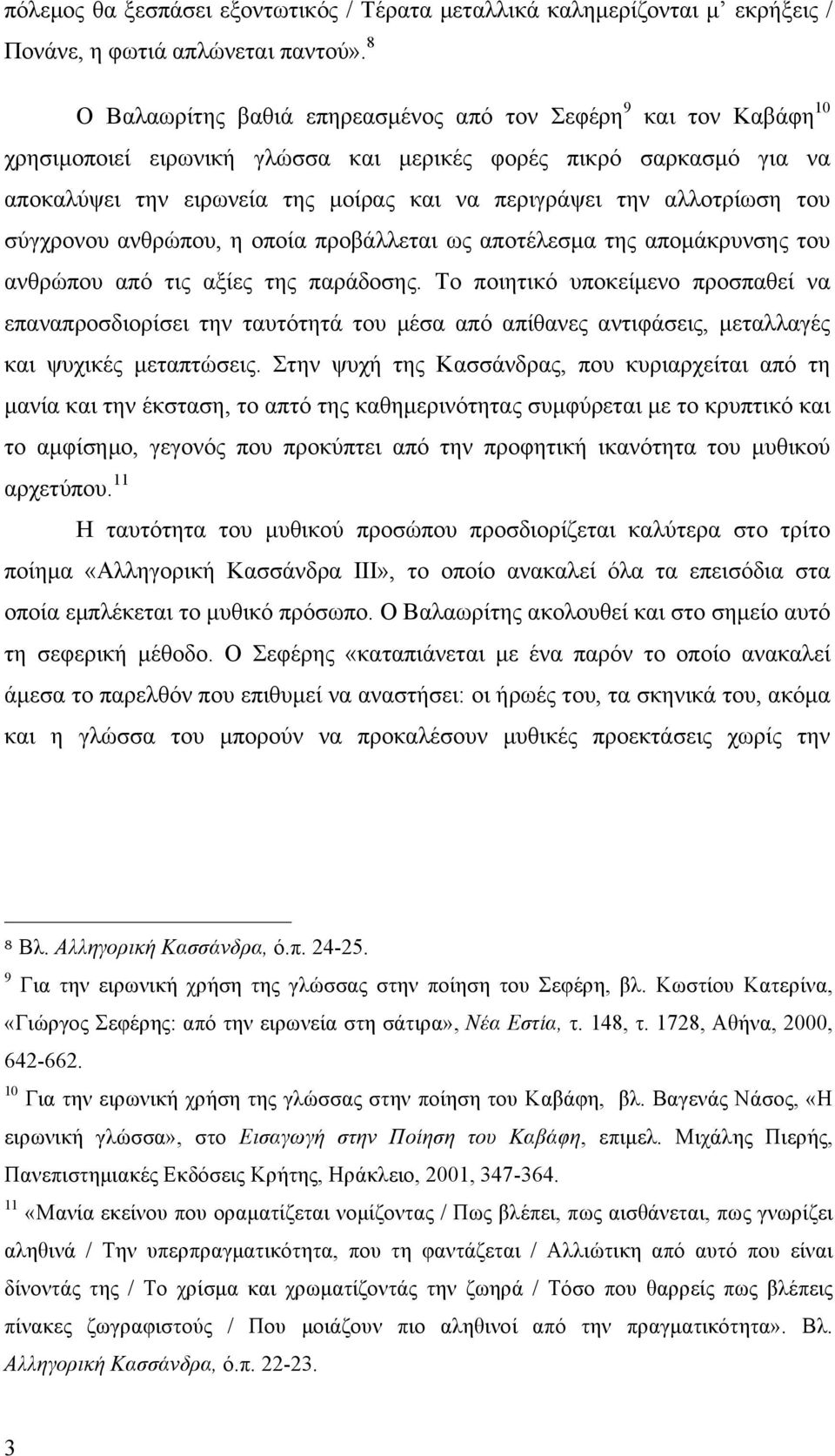 αλλοτρίωση του σύγχρονου ανθρώπου, η οποία προβάλλεται ως αποτέλεσµα της αποµάκρυνσης του ανθρώπου από τις αξίες της παράδοσης.