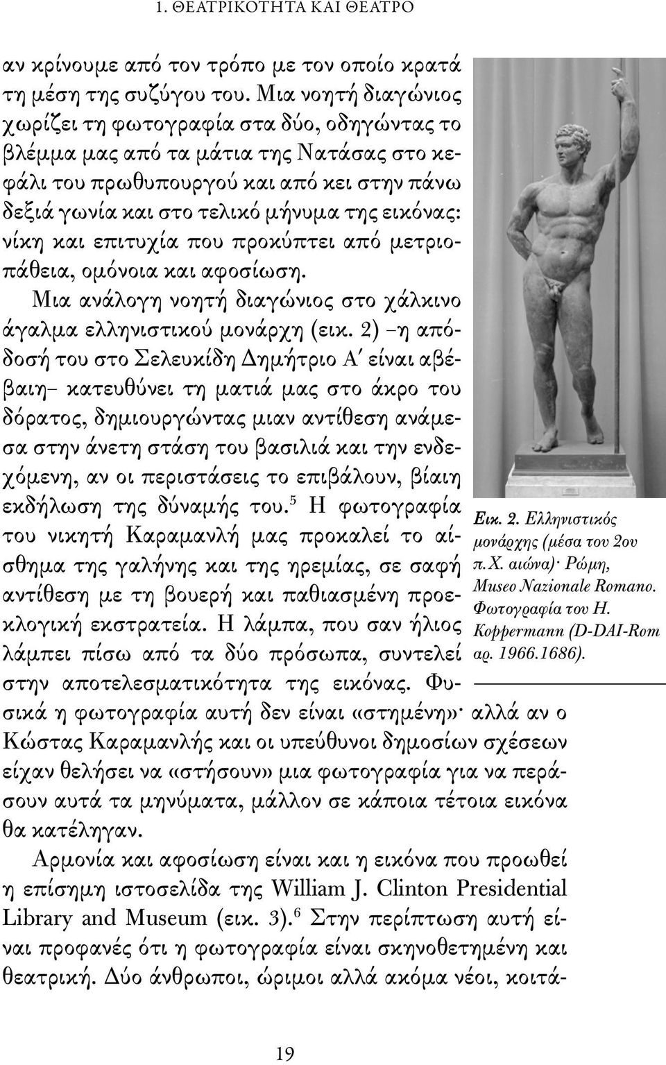 νίκη και επιτυχία που προκύπτει από μετριοπάθεια, ομόνοια και αφοσίωση. Μια ανάλογη νοητή διαγώνιος στο χάλκινο άγαλμα ελληνιστικού μονάρχη (εικ.