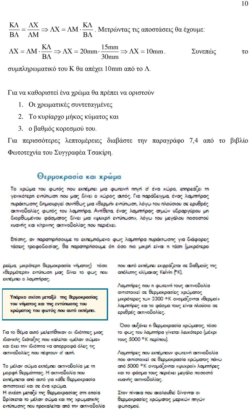 Για να καθοριστεί ένα χρώμα θα πρέπει να οριστούν 1. Οι χρωματικές συντεταγμένες 2.