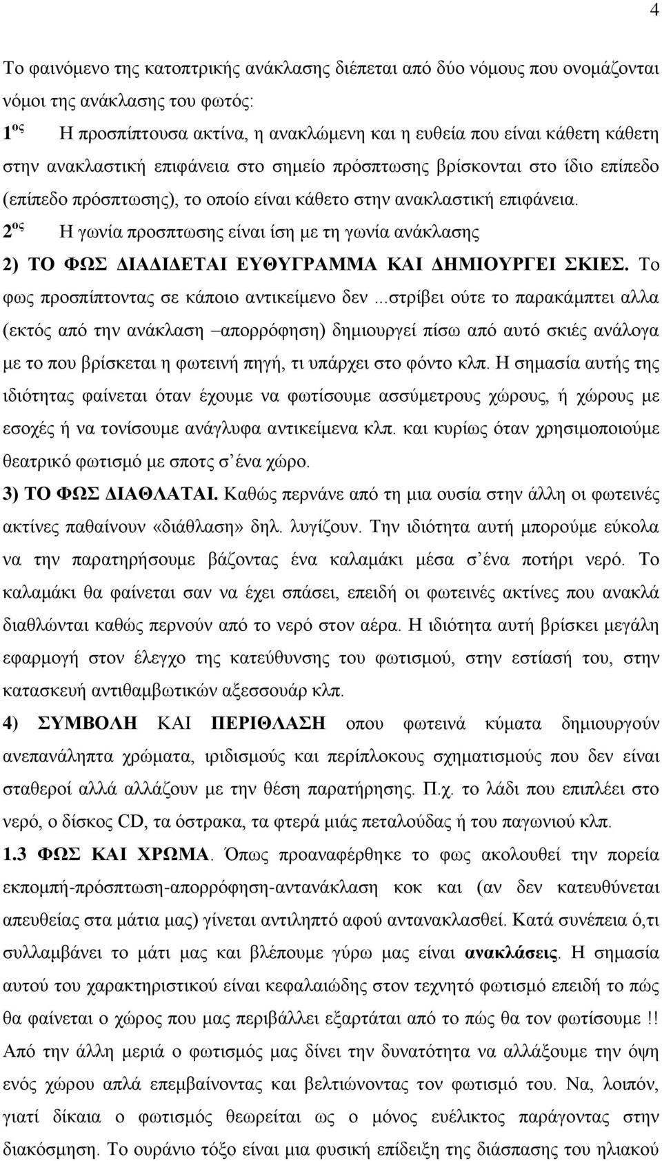 2 ος Η γωνία προσπτωσης είναι ίση με τη γωνία ανάκλασης 2) ΤΟ ΦΩΣ ΔΙΑΔΙΔΕΤΑΙ ΕΥΘΥΓΡΑΜΜΑ ΚΑΙ ΔΗΜΙΟΥΡΓΕΙ ΣΚΙΕΣ. Το φως προσπίπτοντας σε κάποιο αντικείμενο δεν.