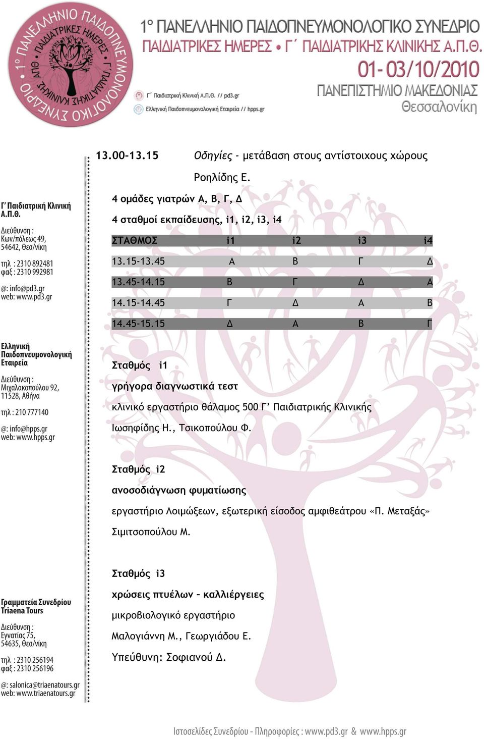 45-15.15 Α Β Γ Σταθµός i1 γρήγορα διαγνωστικά τεστ κλινικό εργαστήριο θάλαµος 500 Γ Παιδιατρικής Κλινικής Ιωσηφίδης Η., Τσικοπούλου Φ.