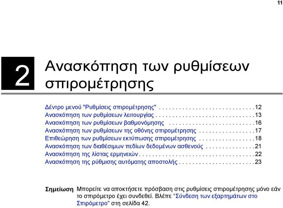 ................17 Επιθεώρηση των ρυθµίσεων εκτύπωσης σπιροµέτρησης.................18 Ανασκόπηση των διαθέσιµων πεδίων δεδοµένων ασθενούς...............21 Ανασκόπηση της λίστας ερµηνειών.