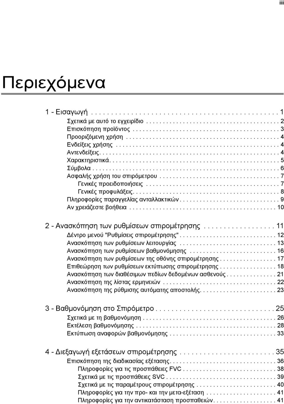 .................................................. 5 Σύµβολα........................................................ 6 Ασφαλής χρήση του σπιρόµετρου.................................... 7 Γενικές προειδοποιήσεις.