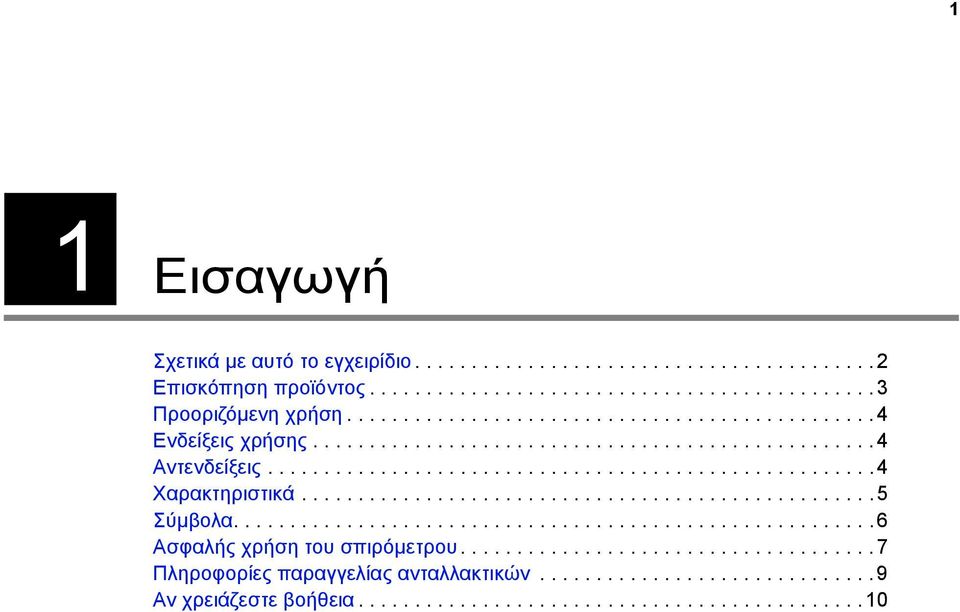 ..................................................5 Σύµβολα.........................................................6 Ασφαλής χρήση του σπιρόµετρου.