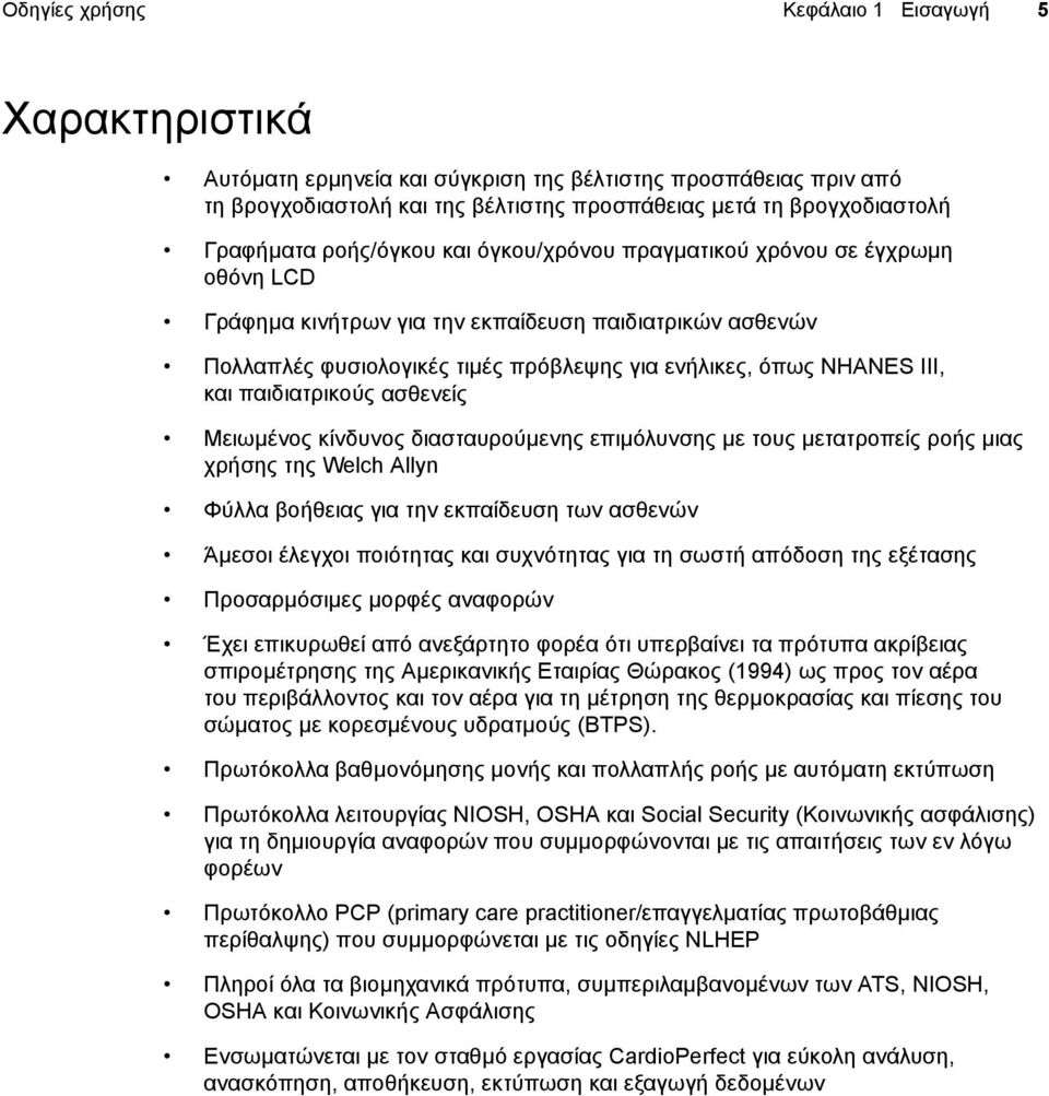 παιδιατρικούς ασθενείς Μειωµένος κίνδυνος διασταυρούµενης επιµόλυνσης µε τους µετατροπείς ροής µιας χρήσης της Welch Allyn Φύλλα βοήθειας για την εκπαίδευση των ασθενών Άµεσοι έλεγχοι ποιότητας και