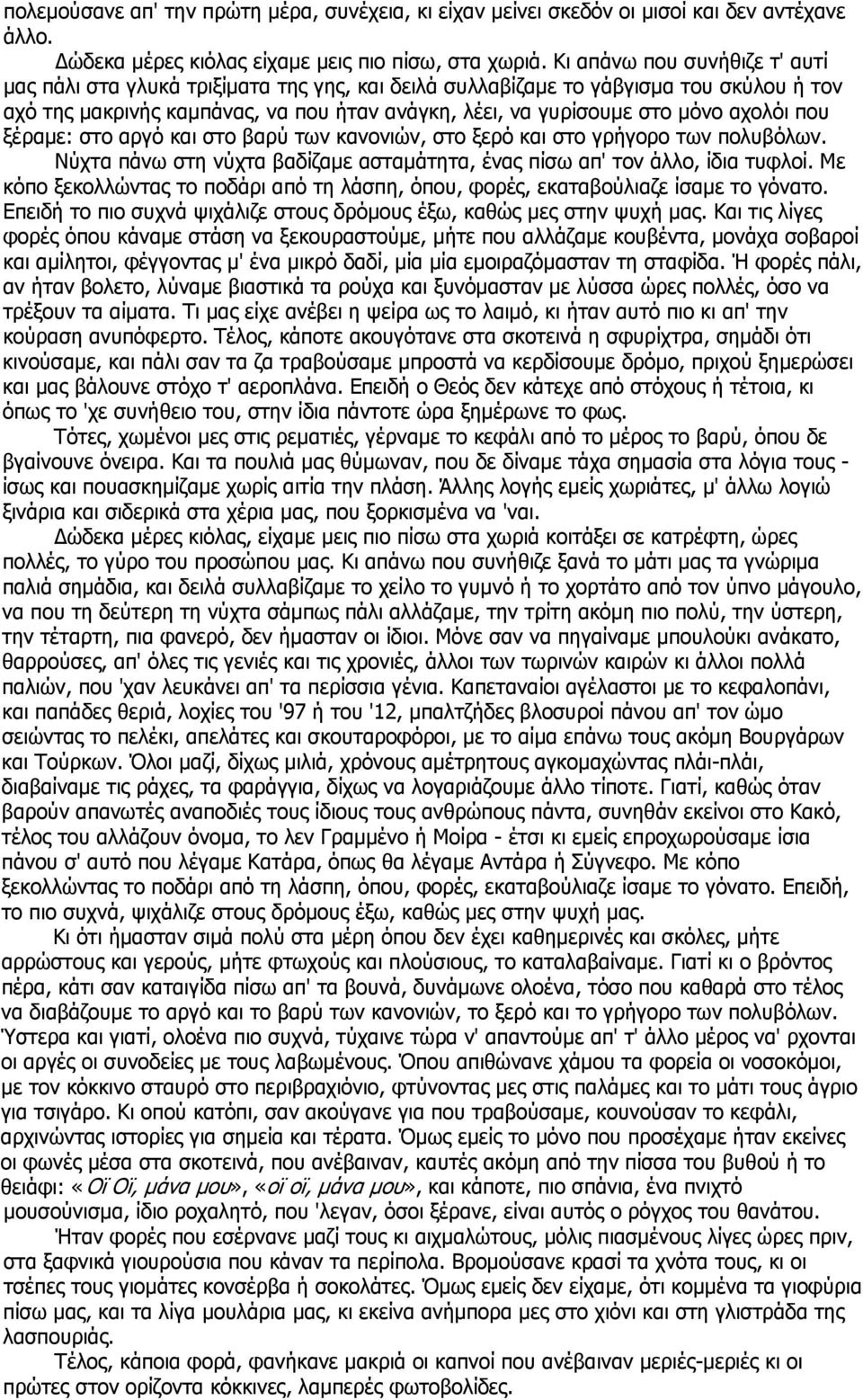 αχολόι που ξέραμε: στο αργό και στο βαρύ των κανονιών, στο ξερό και στο γρήγορο των πολυβόλων. Νύχτα πάνω στη νύχτα βαδίζαμε ασταμάτητα, ένας πίσω απ' τον άλλο, ίδια τυφλοί.