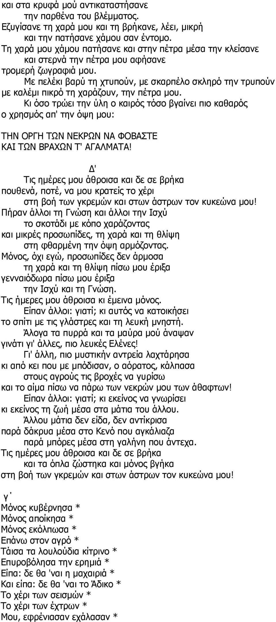 Με πελέκι βαρύ τη χτυπούν, με σκαρπέλο σκληρό την τρυπούν με καλέμι πικρό τη χαράζουν, την πέτρα μου.