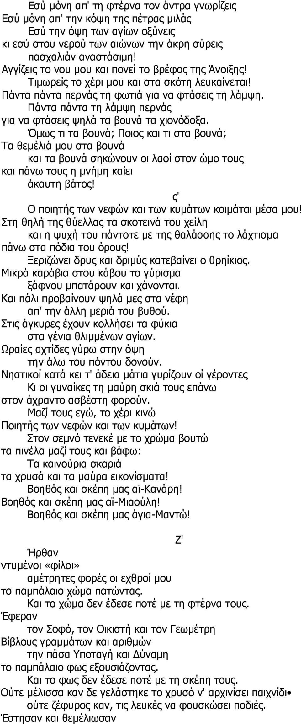 Πάντα πάντα τη λάμψη περνάς για να φτάσεις ψηλά τα βουνά τα χιονόδοξα.