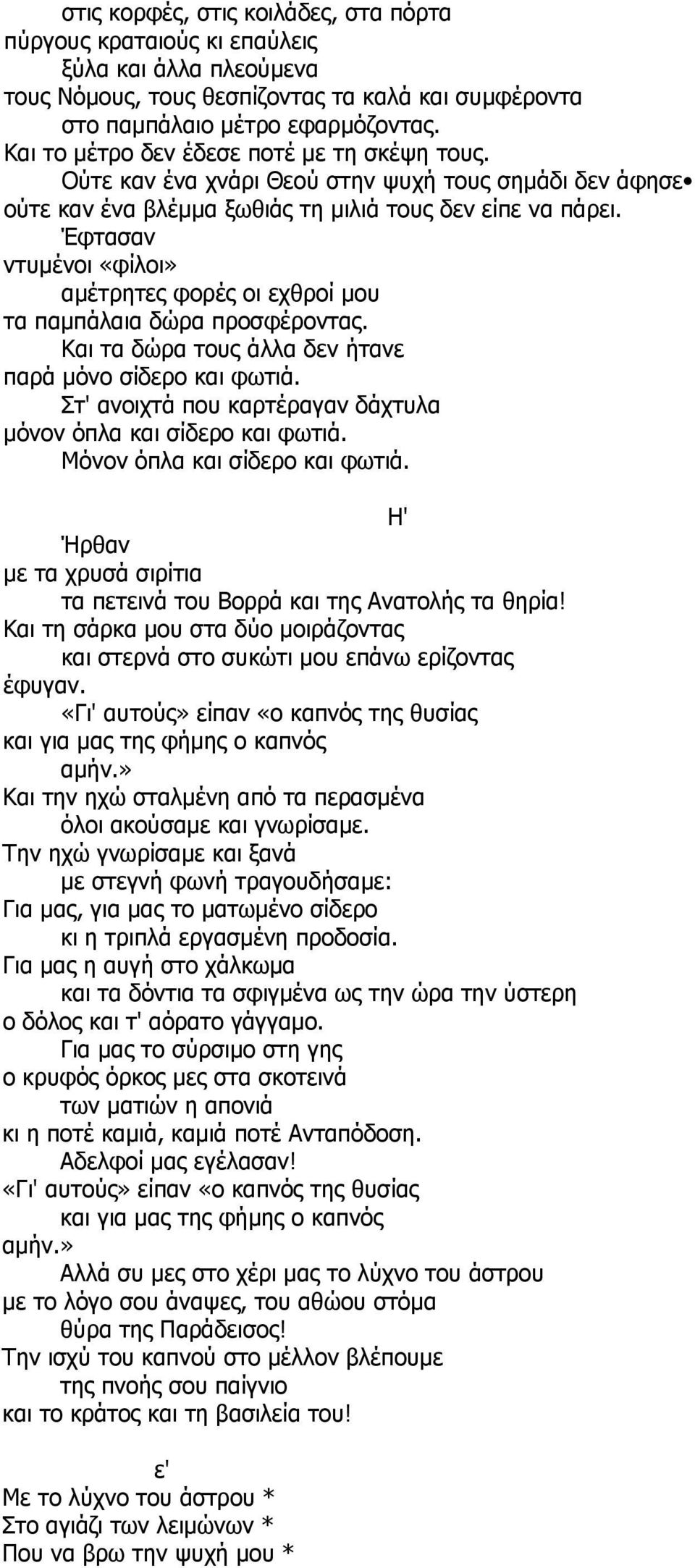 Έφτασαν ντυμένοι «φίλοι» αμέτρητες φορές οι εχθροί μου τα παμπάλαια δώρα προσφέροντας. Και τα δώρα τους άλλα δεν ήτανε παρά μόνο σίδερο και φωτιά.