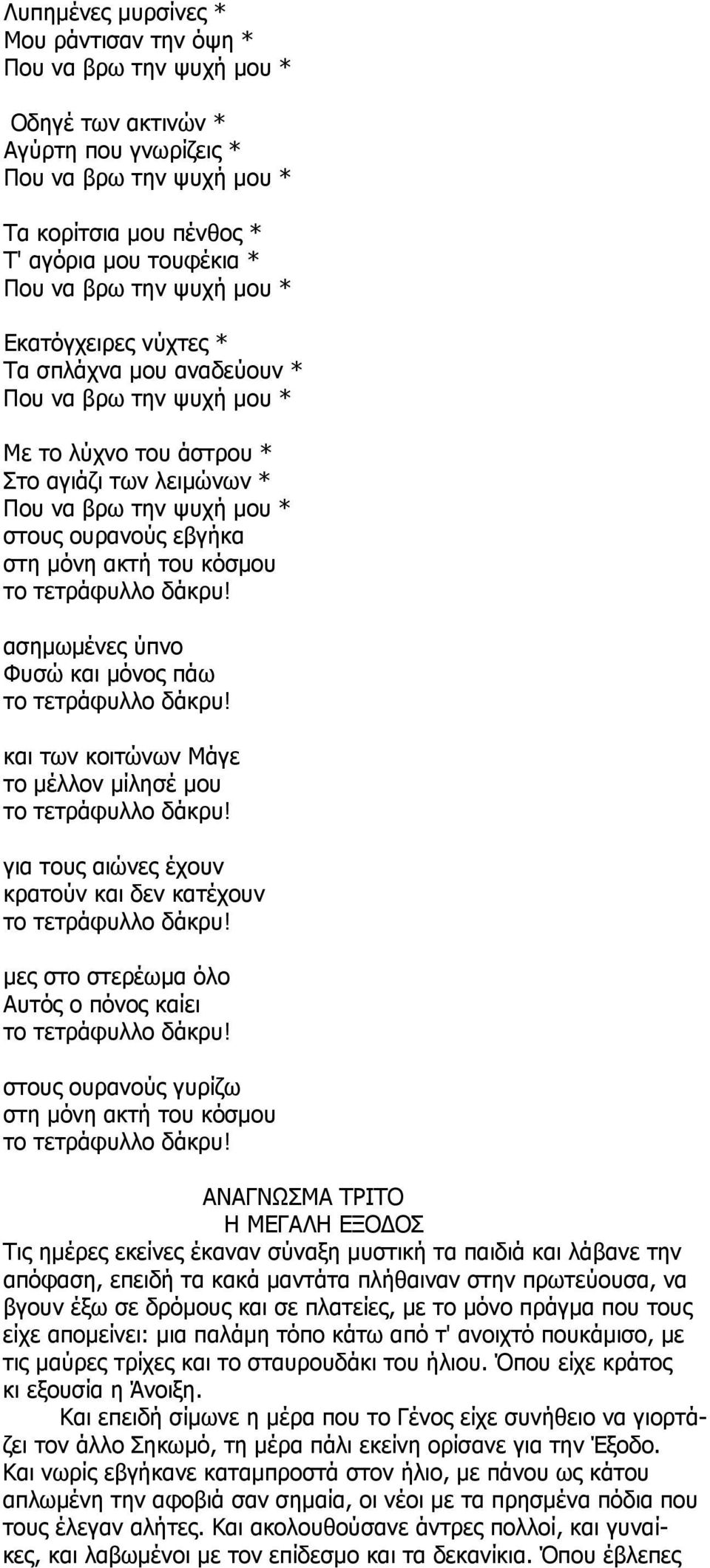 ακτή του κόσμου το τετράφυλλο δάκρυ! ασημωμένες ύπνο Φυσώ και μόνος πάω το τετράφυλλο δάκρυ! και των κοιτώνων Μάγε το μέλλον μίλησέ μου το τετράφυλλο δάκρυ!