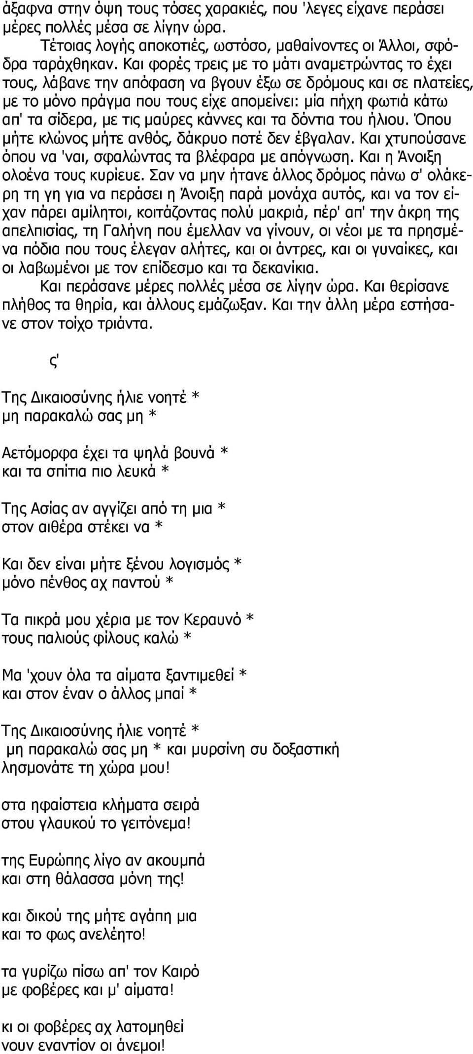 μαύρες κάννες και τα δόντια του ήλιου. Όπου μήτε κλώνος μήτε ανθός, δάκρυο ποτέ δεν έβγαλαν. Και χτυπούσανε όπου να 'ναι, σφαλώντας τα βλέφαρα με απόγνωση. Και η Άνοιξη ολοένα τους κυρίευε.