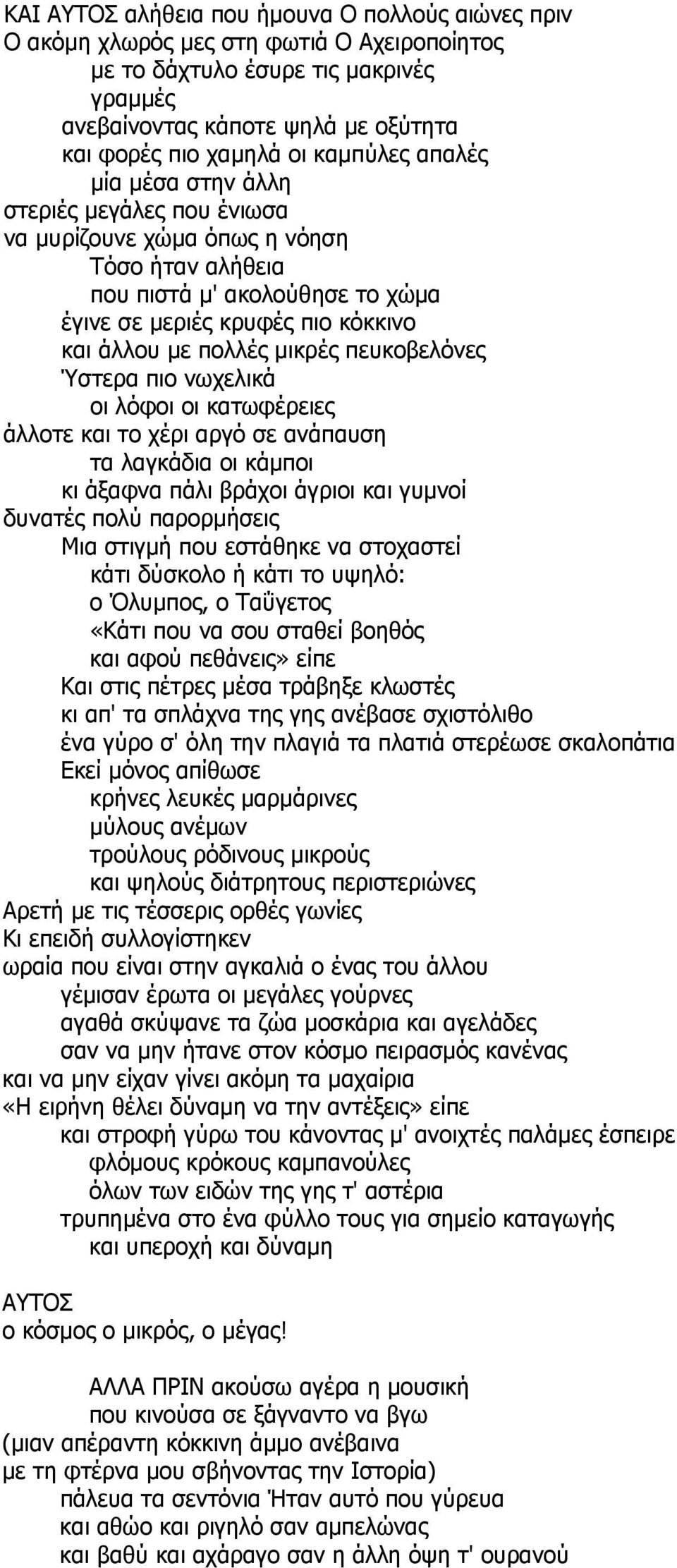 μικρές πευκοβελόνες Ύστερα πιο νωχελικά οι λόφοι οι κατωφέρειες άλλοτε και το χέρι αργό σε ανάπαυση τα λαγκάδια οι κάμποι κι άξαφνα πάλι βράχοι άγριοι και γυμνοί δυνατές πολύ παρορμήσεις Μια στιγμή