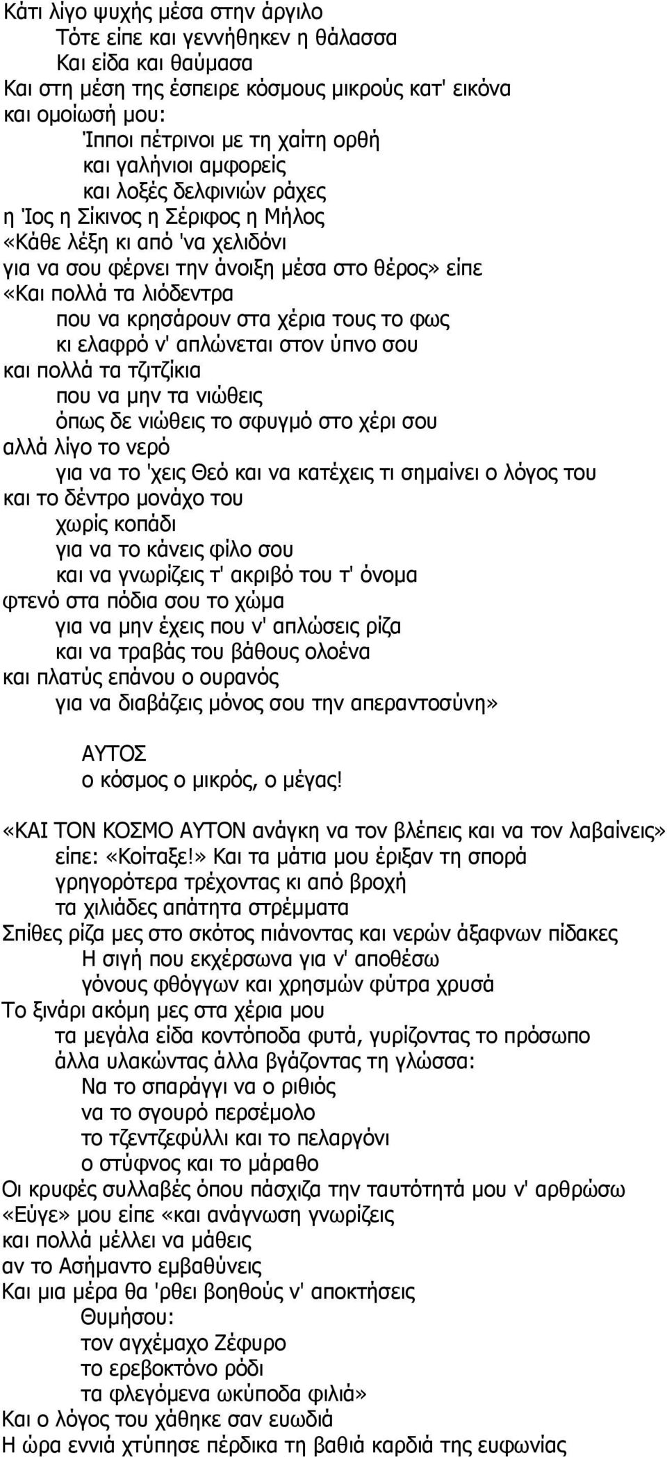 στα χέρια τους το φως κι ελαφρό ν' απλώνεται στον ύπνο σου και πολλά τα τζιτζίκια που να μην τα νιώθεις όπως δε νιώθεις το σφυγμό στο χέρι σου αλλά λίγο το νερό για να το 'χεις Θεό και να κατέχεις τι