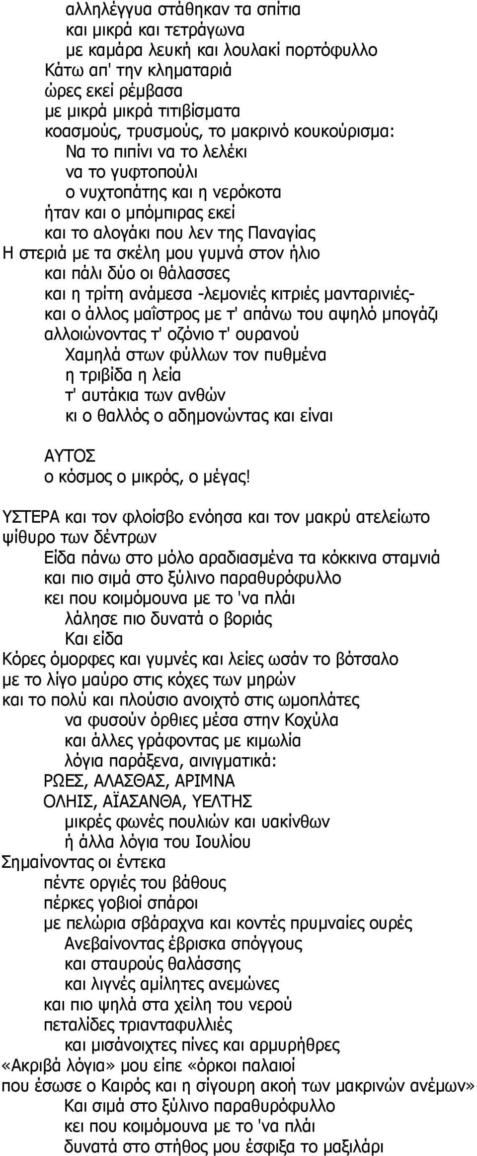 οι θάλασσες και η τρίτη ανάμεσα -λεμονιές κιτριές μανταρινιέςκαι ο άλλος μαΐστρος με τ' απάνω του αψηλό μπογάζι αλλοιώνοντας τ' οζόνιο τ' ουρανού Χαμηλά στων φύλλων τον πυθμένα η τριβίδα η λεία τ'