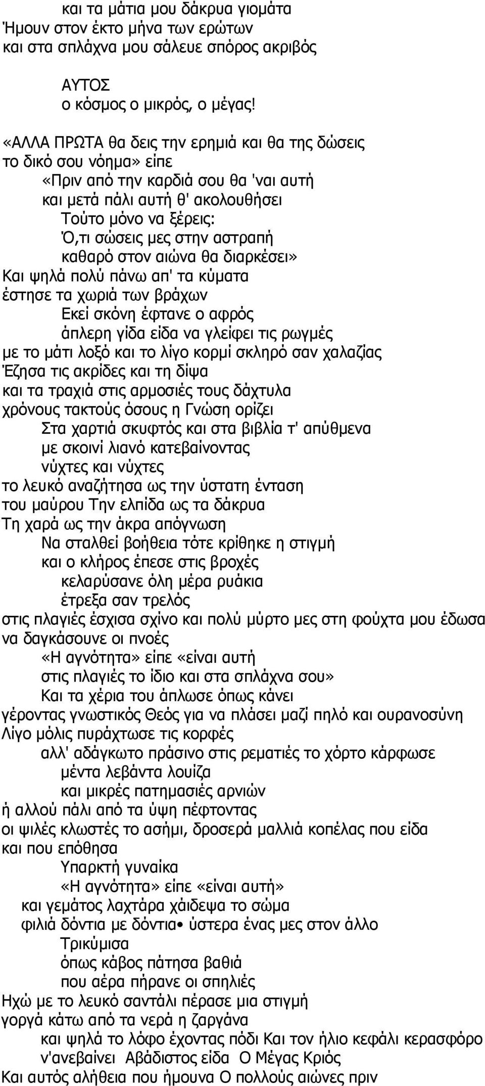 καθαρό στον αιώνα θα διαρκέσει» Και ψηλά πολύ πάνω απ' τα κύματα έστησε τα χωριά των βράχων Εκεί σκόνη έφτανε ο αφρός άπλερη γίδα είδα να γλείφει τις ρωγμές με το μάτι λοξό και το λίγο κορμί σκληρό