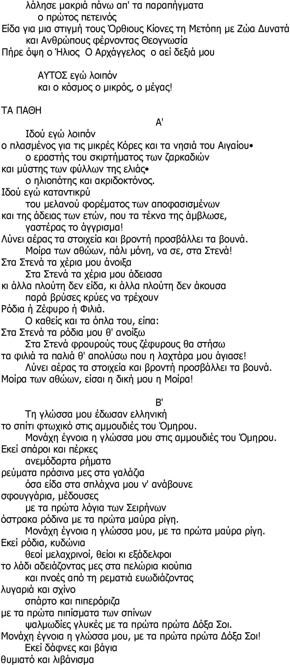 ΤΑ ΠΑΘΗ Α' Ιδού εγώ λοιπόν ο πλασμένος για τις μικρές Κόρες και τα νησιά του Αιγαίου ο εραστής του σκιρτήματος των ζαρκαδιών και μύστης των φύλλων της ελιάς ο ηλιοπότης και ακριδοκτόνος.