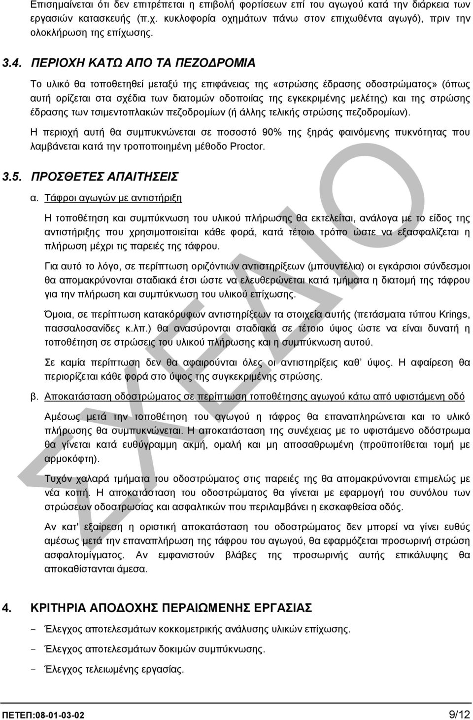 και της στρώσης έδρασης των τσιµεντοπλακών πεζοδροµίων (ή άλλης τελικής στρώσης πεζοδροµίων).