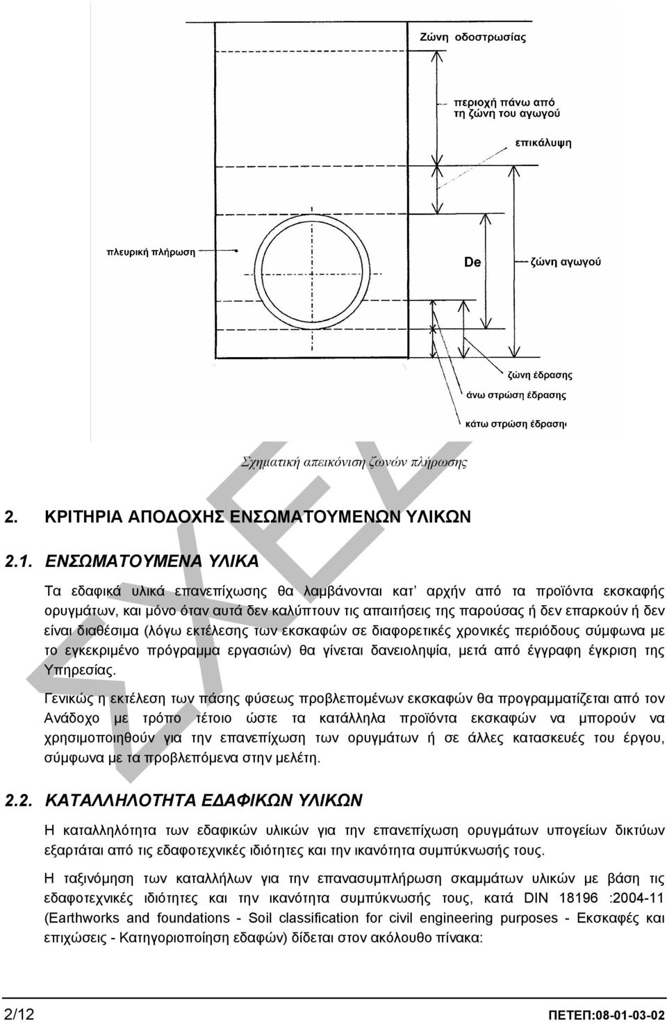 διαθέσιµα (λόγω εκτέλεσης των εκσκαφών σε διαφορετικές χρονικές περιόδους σύµφωνα µε το εγκεκριµένο πρόγραµµα εργασιών) θα γίνεται δανειοληψία, µετά από έγγραφη έγκριση της Υπηρεσίας.