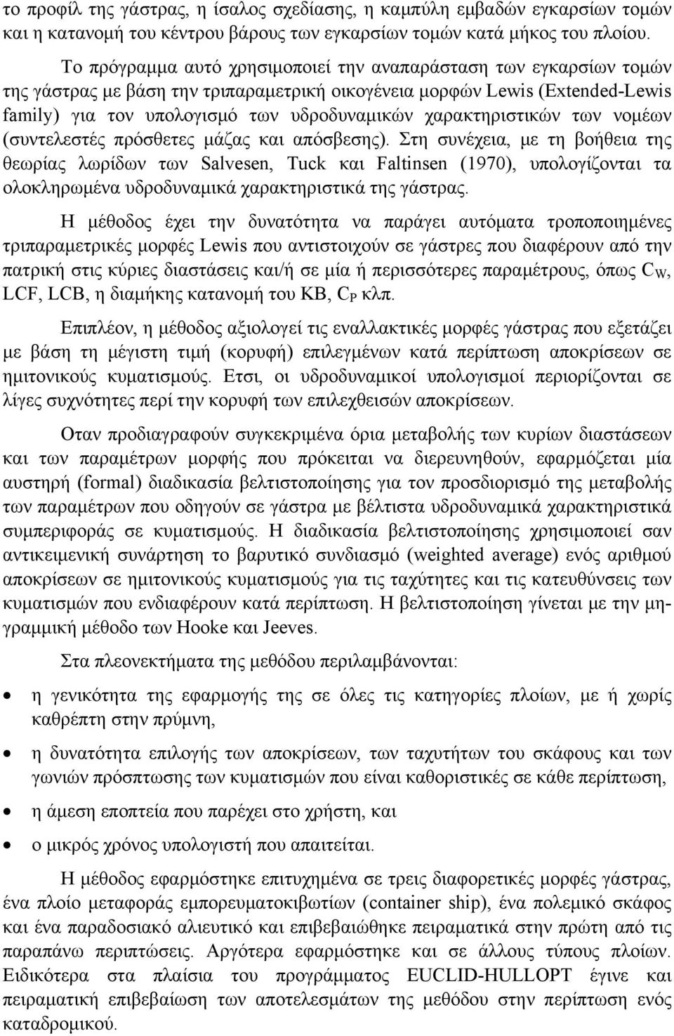 χαρακτηριστικών των νομέων (συντελεστές πρόσθετες μάζας και απόσβεσης).