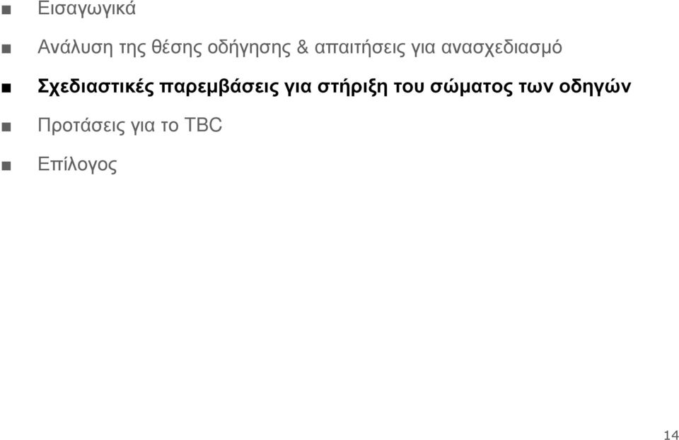 Σχεδιαστικές παρεµβάσεις για στήριξη