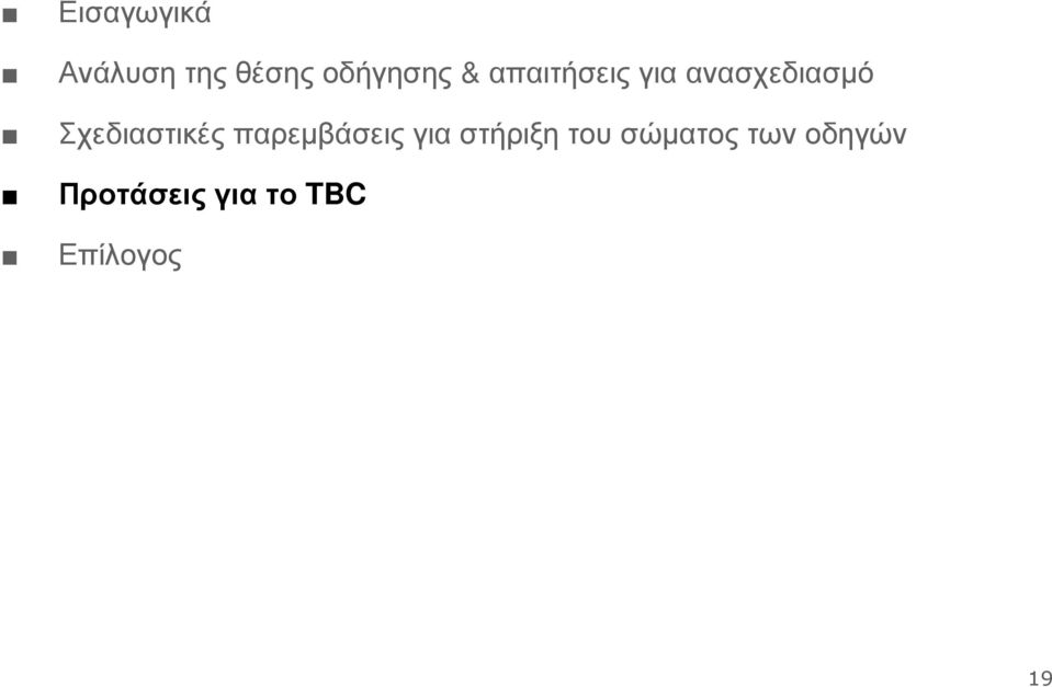 Σχεδιαστικές παρεµβάσεις για στήριξη