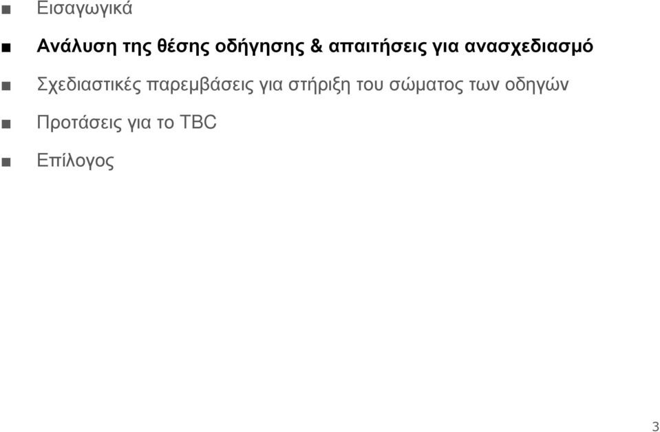 Σχεδιαστικές παρεµβάσεις για στήριξη