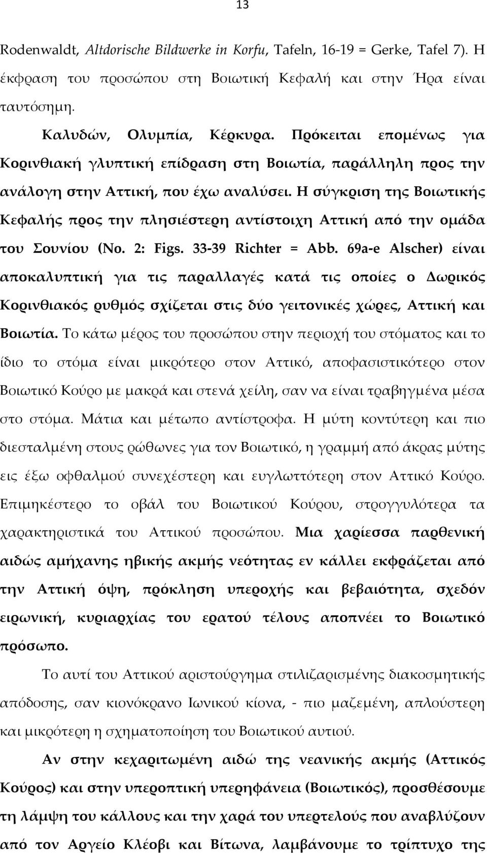 Η σύγκριση της Βοιωτικής Κεφαλής προς την πλησιέστερη αντίστοιχη Αττική από την ομάδα του Σουνίου (No. 2: Figs. 33-39 Richter = Abb.