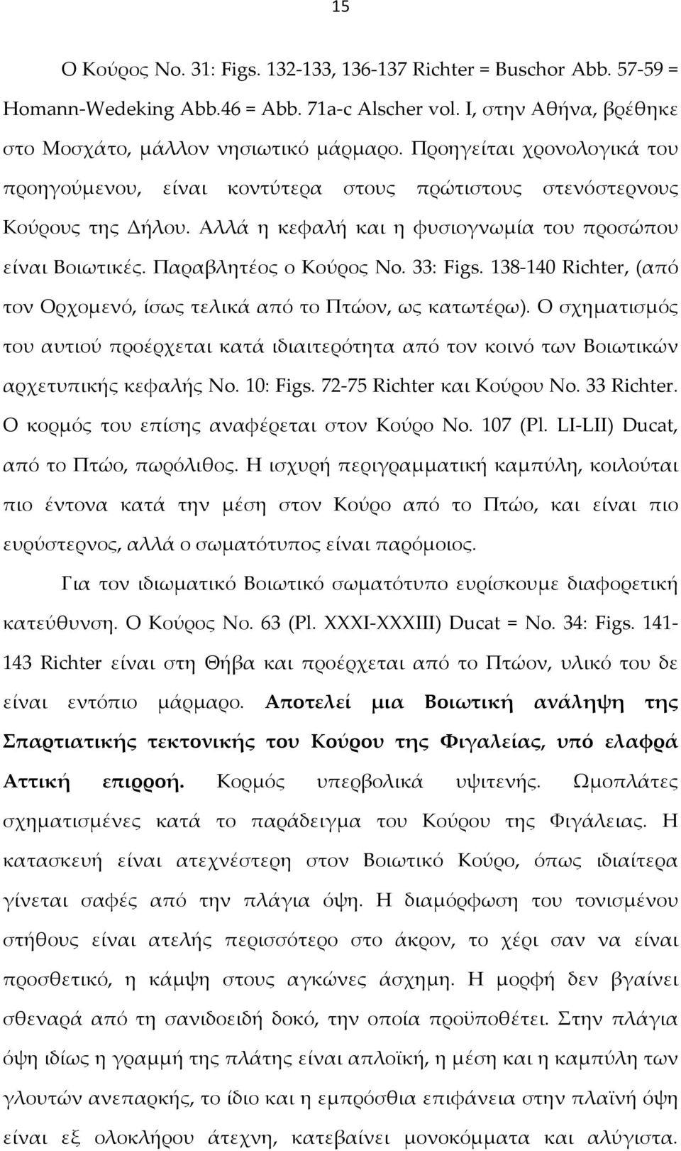 33: Figs. 138-140 Richter, (από τον Ορχομενό, ίσως τελικά από το Πτώον, ως κατωτέρω). Ο σχηματισμός του αυτιού προέρχεται κατά ιδιαιτερότητα από τον κοινό των Βοιωτικών αρχετυπικής κεφαλής No.