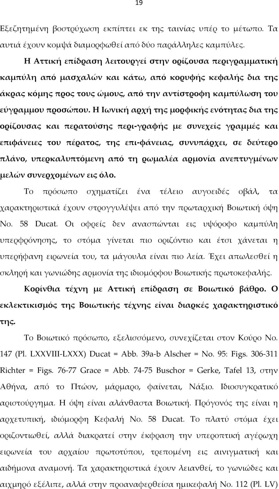 Η Ιωνική αρχή της μορφικής ενότητας δια της ορίζουσας και περατούσης περι-γραφής με συνεχείς γραμμές και επιφάνειες του πέρατος, της επι-φάνειας, συνυπάρχει, σε δεύτερο πλάνο, υπερκαλυπτόμενη από τη