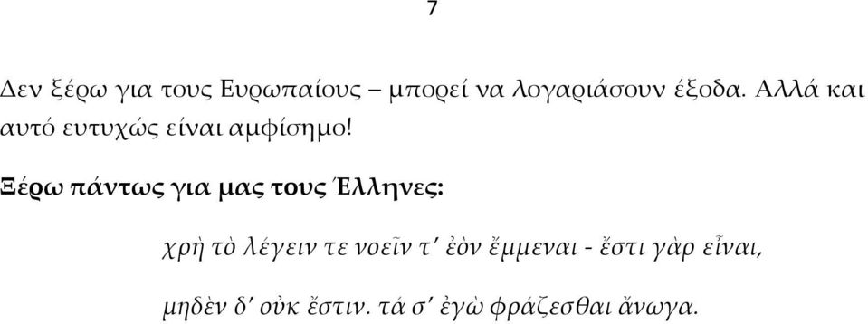 Ξέρω πάντως για μας τους Έλληνες: χρὴ τὸ λέγειν τε νοεῖν